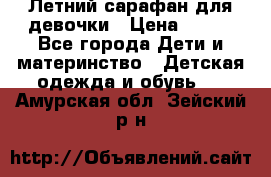 Летний сарафан для девочки › Цена ­ 700 - Все города Дети и материнство » Детская одежда и обувь   . Амурская обл.,Зейский р-н